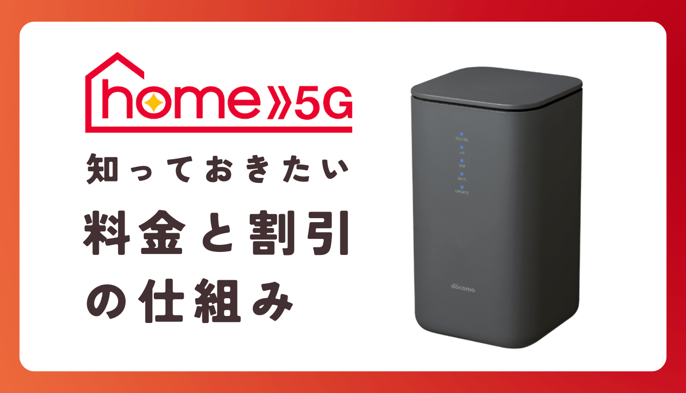 home 5G】ドコモのホームルーターの料金は？コンセントに挿して置く