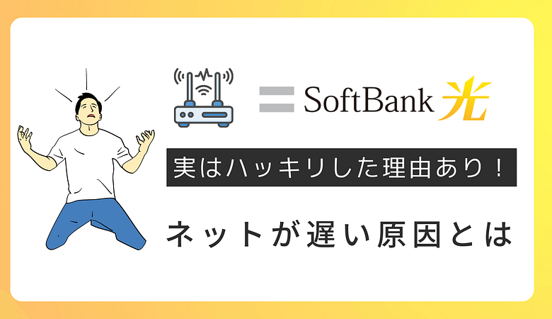 【解決】ソフトバンク光が遅い原因とは？速くする方法をチェック！