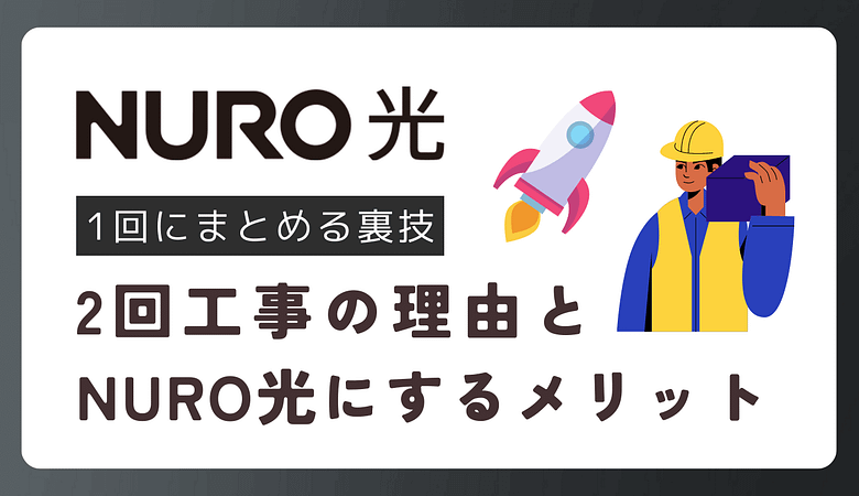 【NURO光】工事が2回必要な理由とメリットは？1日にまとめる「同日工事」の方法も！