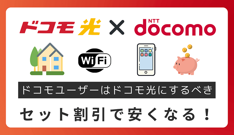 【ドコモ光セット割】ドコモユーザーがドコモ光にするといくら安くなるのか？条件・対象の家族は？