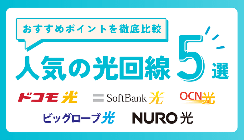 【2023年8月】インターネット光回線のおすすめ人気厳選5社を徹底比較！